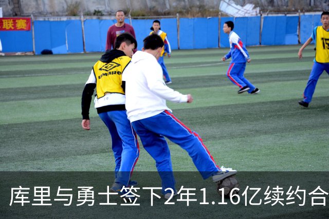库里与勇士签下2年1.16亿续约合同，第二年具球员选项