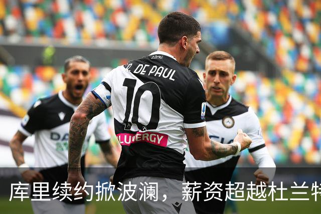 库里续约掀波澜，薪资超越杜兰特登顶NBA史上巨星